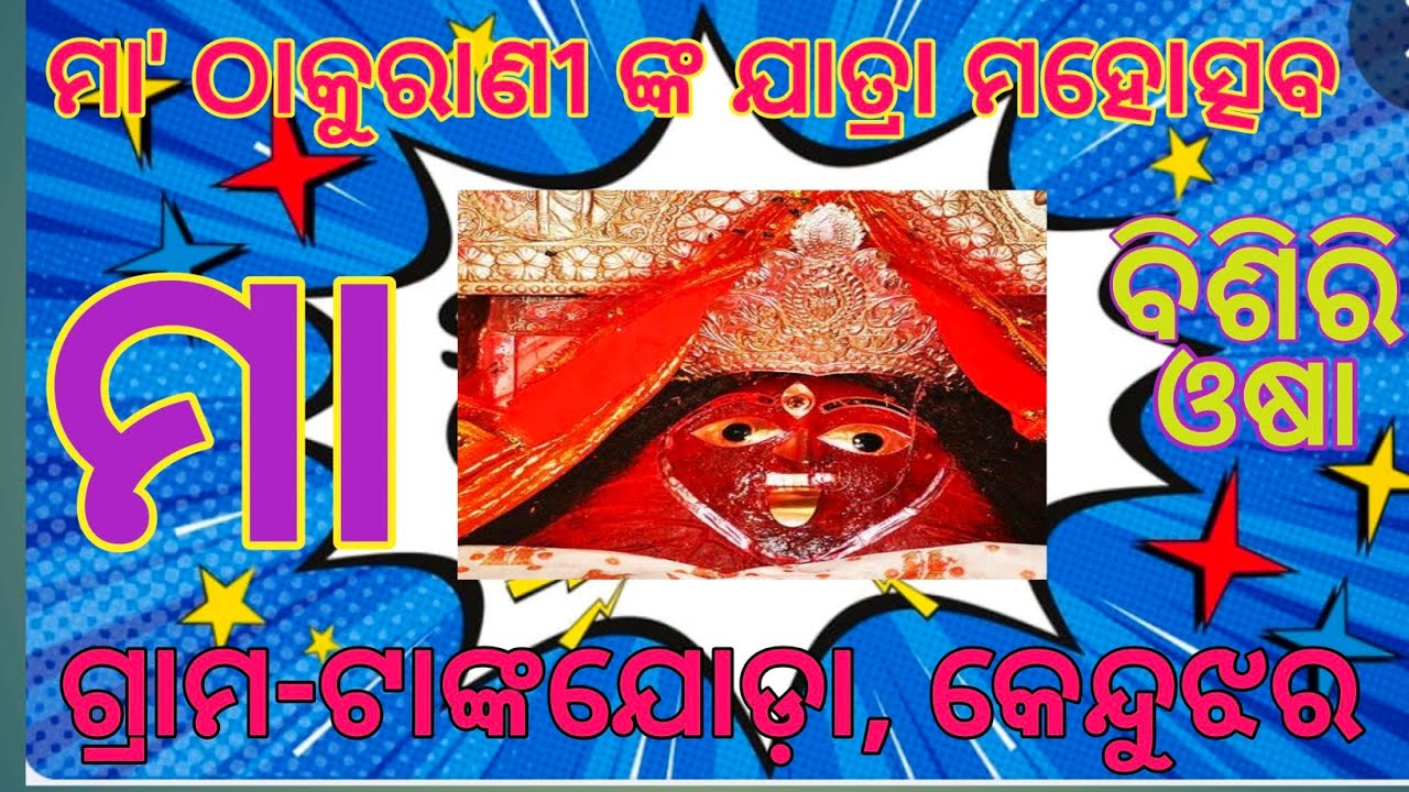 Maa Thakurari Jatra: A Cultural Spectacle Explained l ମା ଠାକୁରାଣୀ ଙ୍କ ଯାତ୍ରା ମହୋତ୍ସବ ।