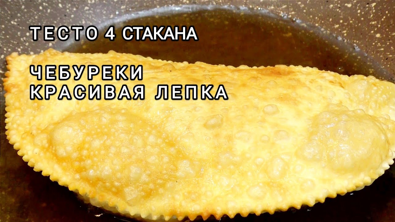 Чебуреки❤️Идеальное тесто для Чебуреков. Рецепт домашних чебуреков - хрустящие и пузырчатые чебуреки