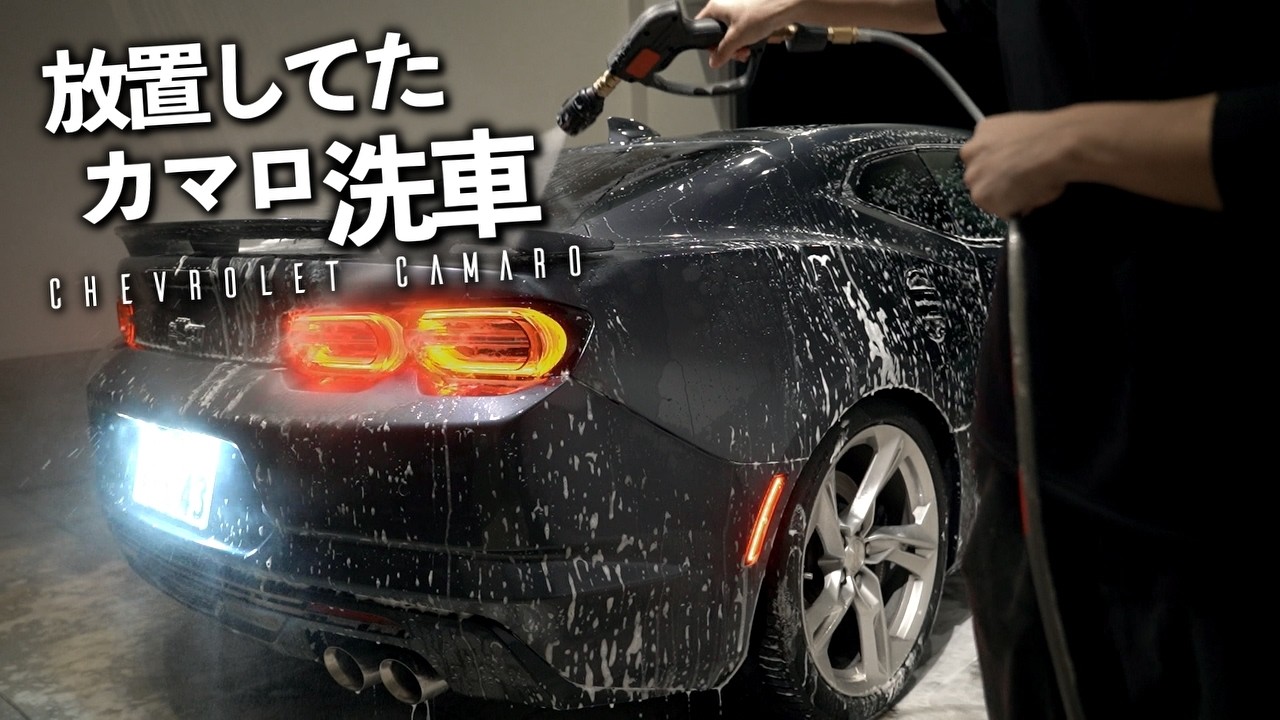 塩カルまみれで放置していたカマロを黙々と洗車する