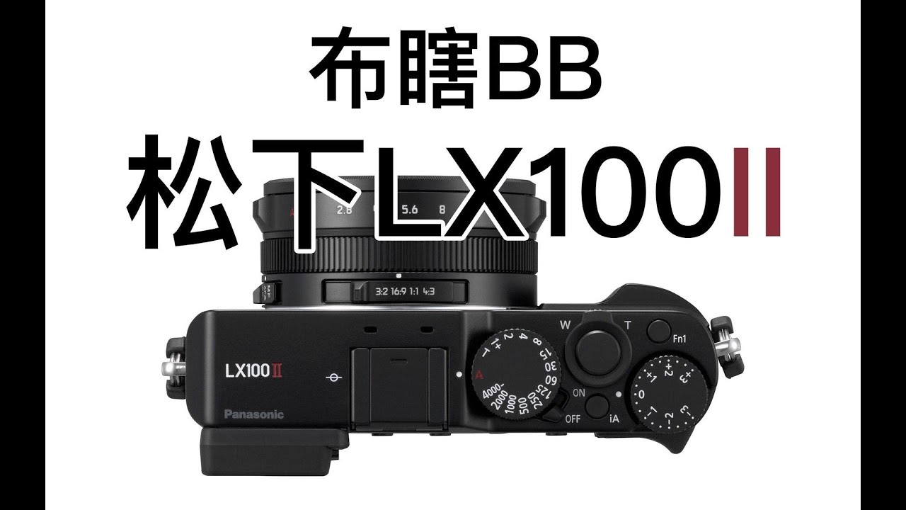 【布瞎BB】松下 LX100 Mark II