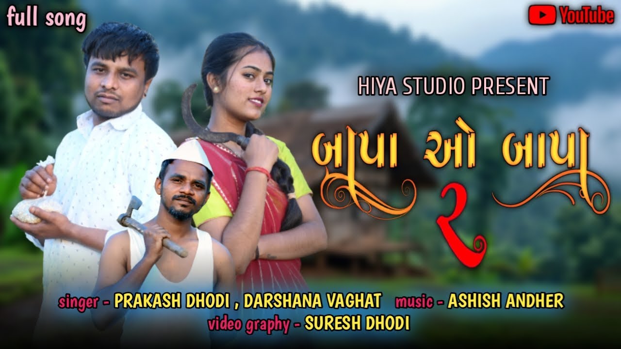BAPA O BAPA 2 | બાપા ઓ બાપા ૨ | NEW DHODIYA SONG 2025 | PRAKASH DHODI | HIYA STUDIO