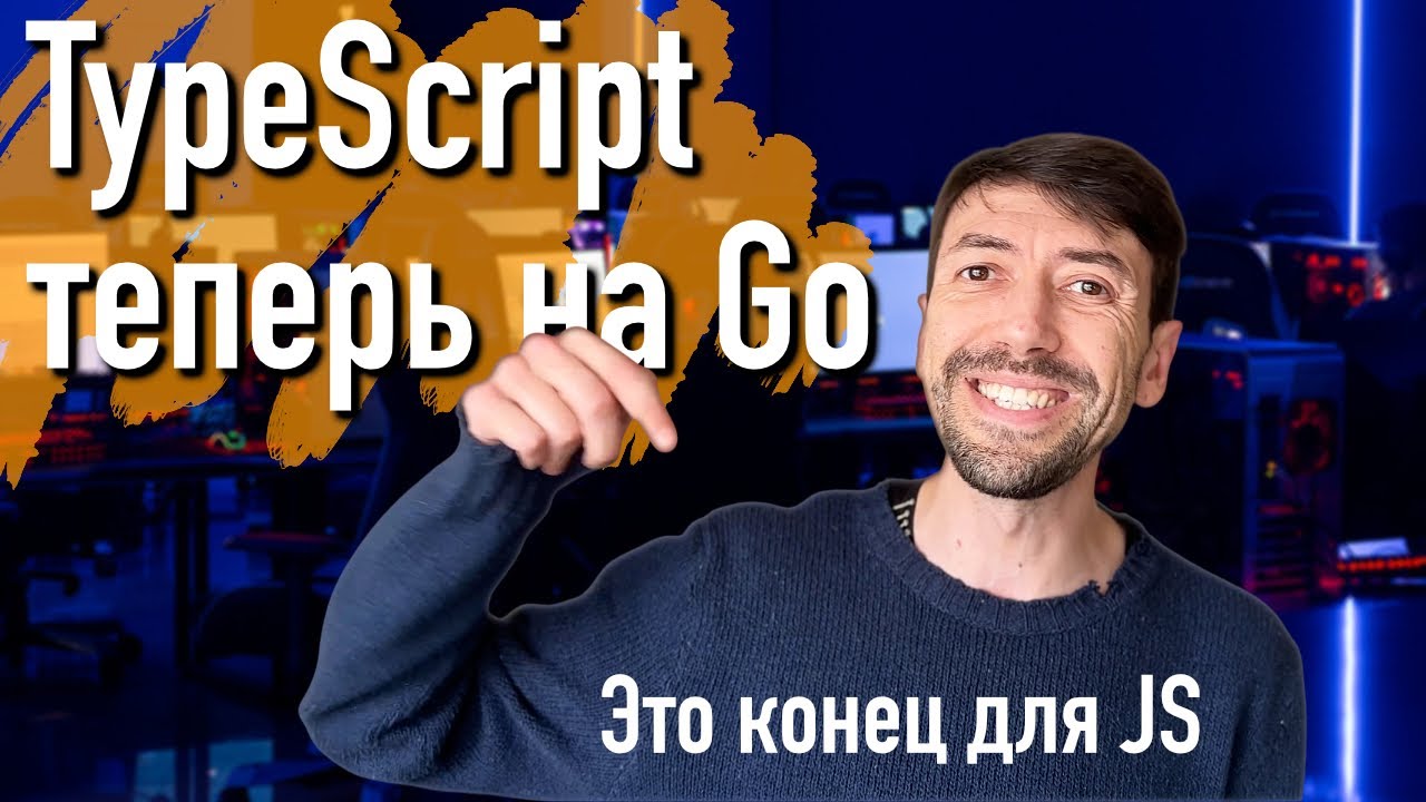 Typescript переходит на язык программирования Go