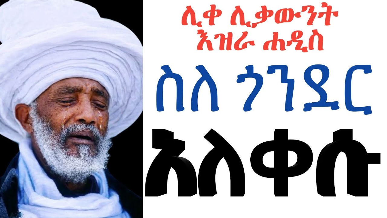 😭የኔታ ስለጎንደር አለቀሱ! አልቅሰው አስለቀሱን😭😭