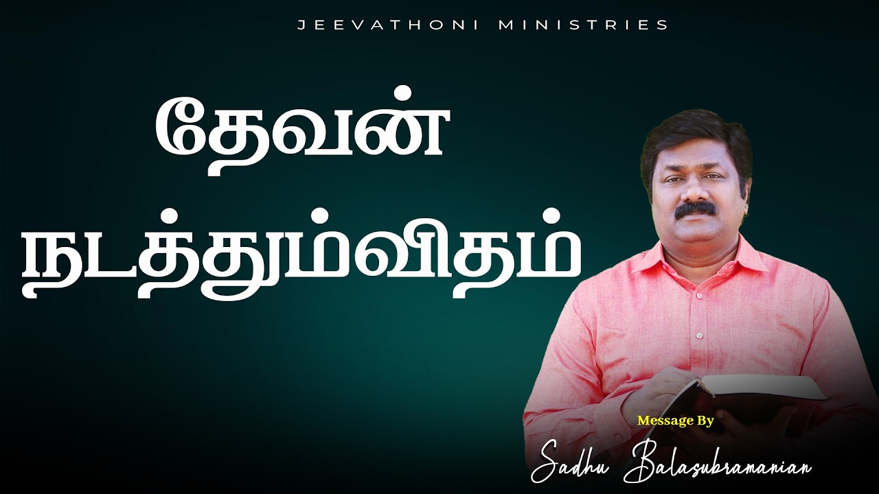 தேவன் நடத்தும் விதம் |18.03.26| Tamil Devotion | Sadhu BALASUBRAMANIAN #tamil #dailydevotion