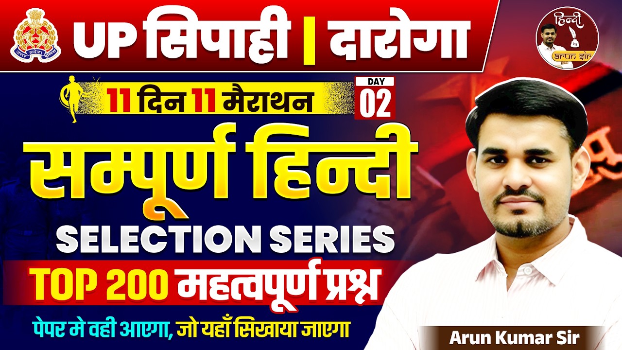 UP SI & Constable 2026 | सम्पूर्ण हिंदी क्लास | Hindi Top 200 प्रश्न | Selection Series | Arun Sir