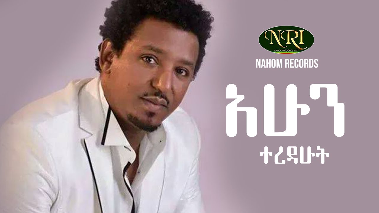 Tamirat Desta - Ahun Teredahut - ታምራት ደስታ - አሁን ተረዳሁት - Ethiopian Music