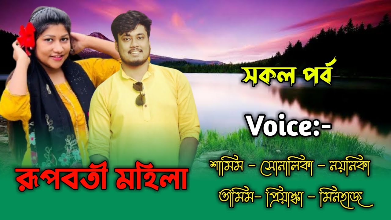 রূপবতী মহিলা - সকল পর্ব | শামিম সোনালিকা | Samim Shonalika Voice | Voice Of Samim 