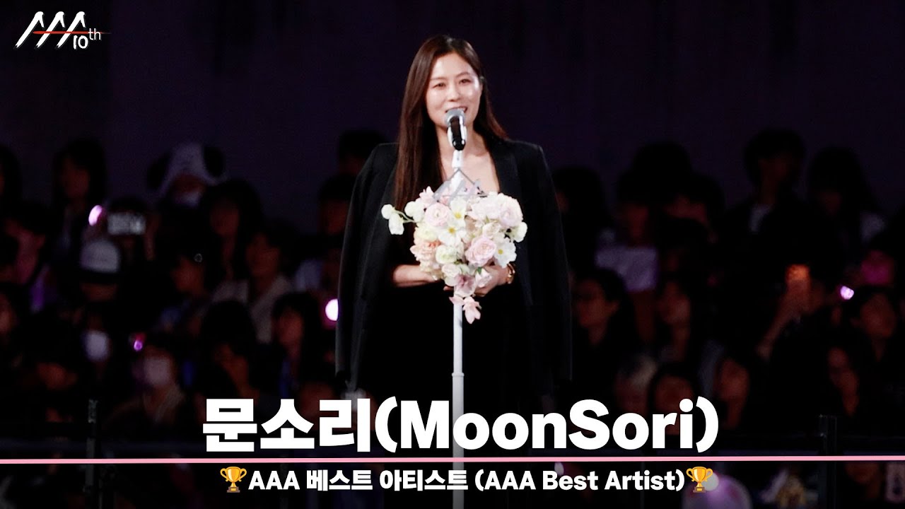 🏆AAA 베스트 아티스트 문소리 (AAA Best Artist | MoonSori)🏆