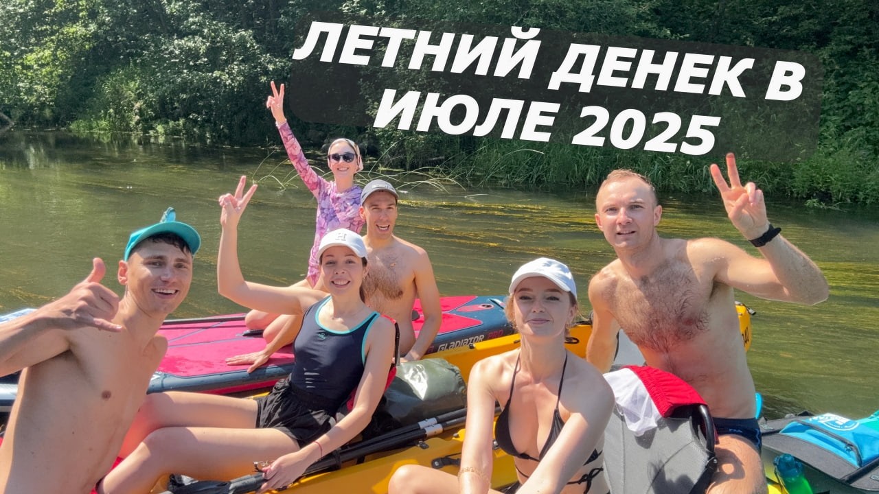 Летний денек в 2025