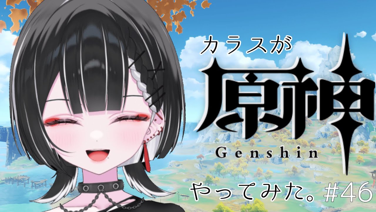 【原神】目当てが出たら即終了、かも。【天ノ紫烏/#紫烏ノ見守りカメラ】