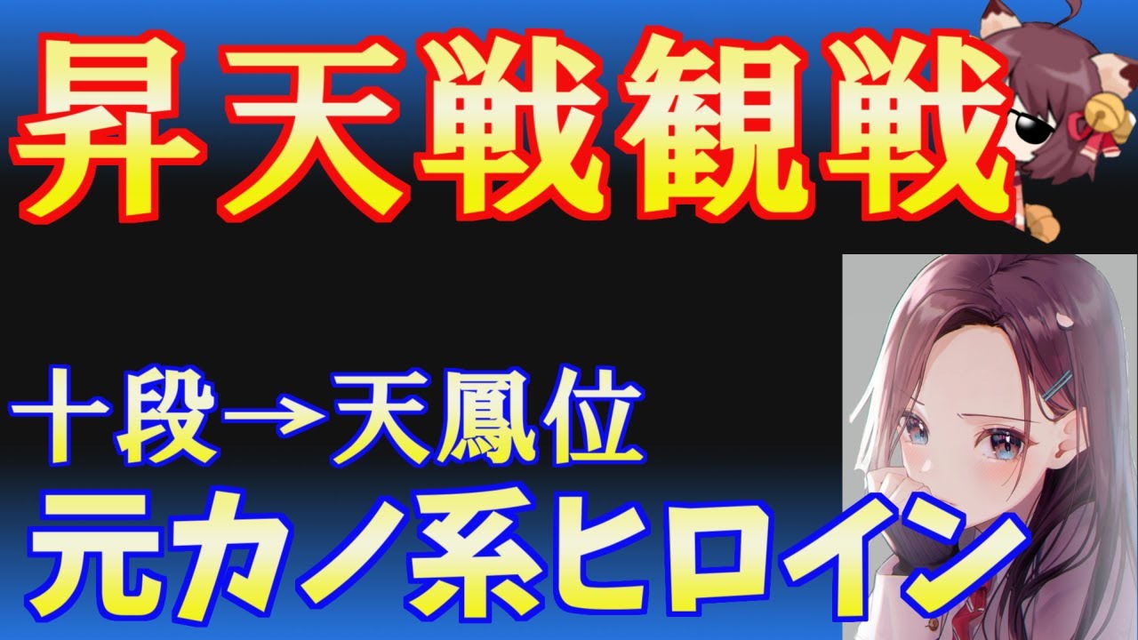 【天鳳位昇段戦】元カノ系ヒロイン十段観戦 三鳳を音速で駆け抜けた実力とは&hellip;【ゆっくり実況】