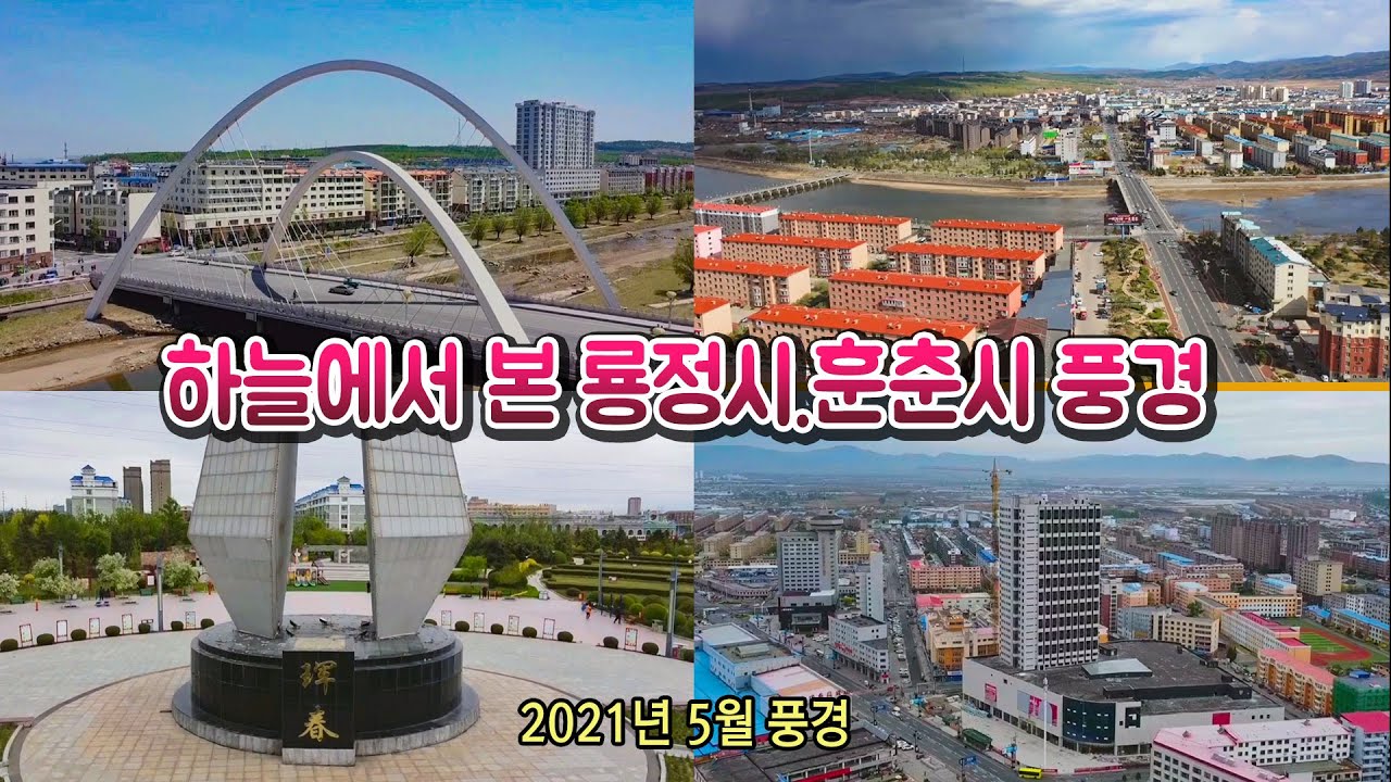 중국.연변 하늘에서본 룡정시, 훈춘시 5월의 풍경 (연변노래)
