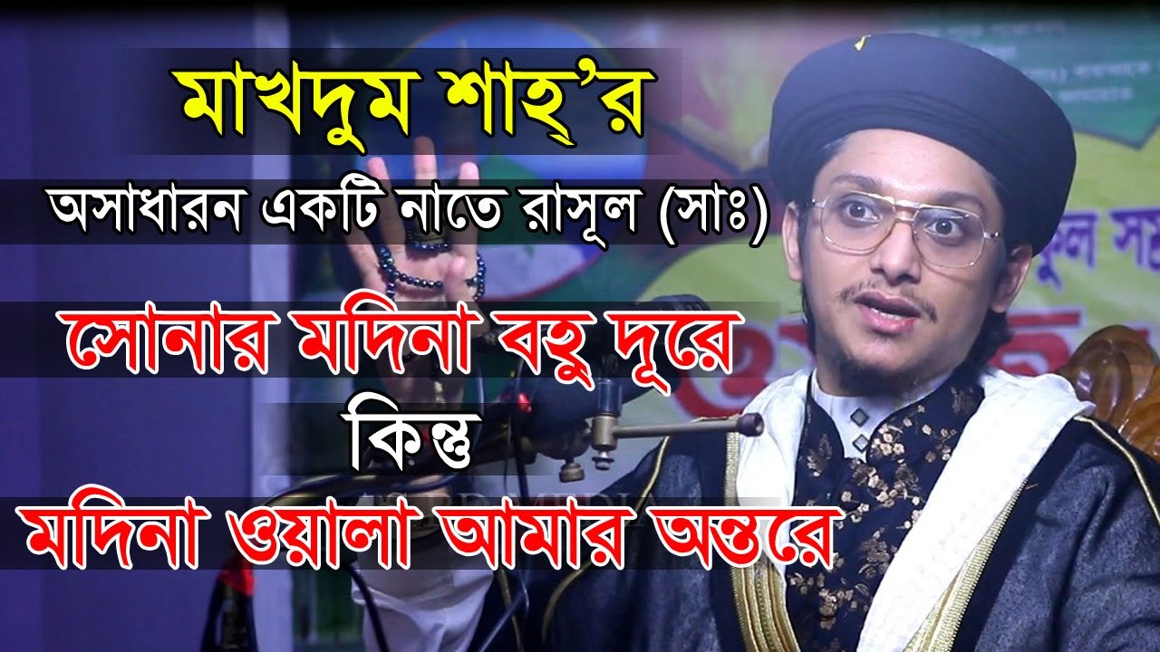 সোনার মদিনা বহু দূরে কিন্তু মদিনা ওয়ালা আমার অন্তরে । মাখদুম শাহ্ মোজাদ্দেদী আল আবেদী । Makdom Sah