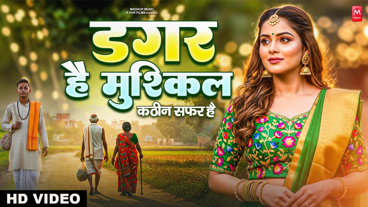 डगर है मुश्किल कठिन सफ़र है | New Nirgun Bhajan | Dagar Hai Mushkil Kathin Safar Hai |#Nirgun Bhajan