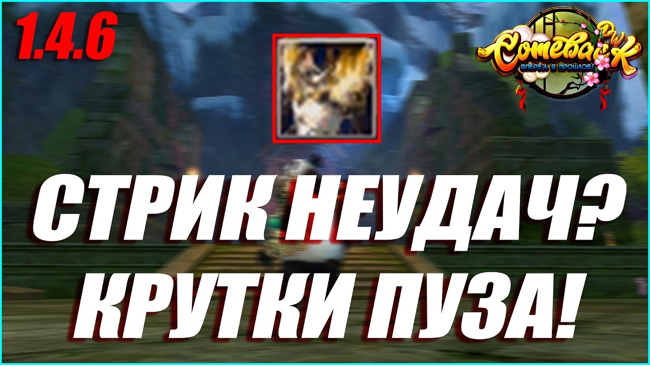 ЧТО-ТО ТУТ НЕ ТАК... СТРИК НЕУДАЧ НА КРУТКАХ Р8Р БРОНИ? | COMEBACK PW 1.4.6