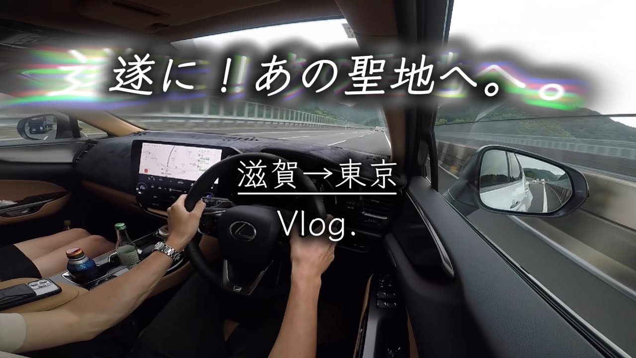 レインボーブリッジをレクサスNXでドライブする｜Vlog｜滋賀〜東京