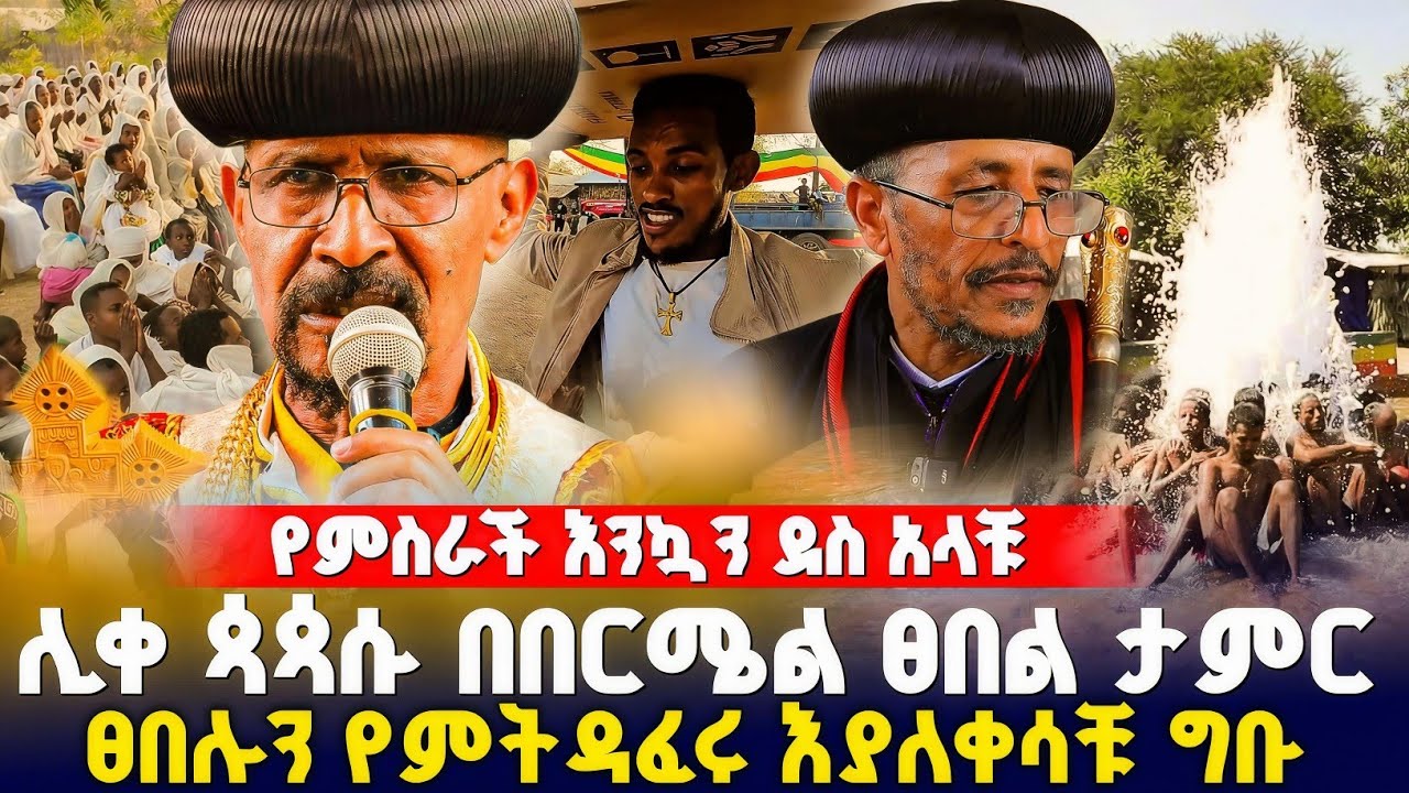 የምስራች ዜና ከበርሜል ቅዱስ ጊዮርጊስ ተሰምቷል ! #orthodox 