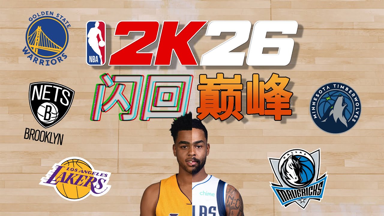 在2K26裡，我幫D'Angelo Russell兌現了十年前的天賦？｜The D'Angelo Russell We Were Promised (NBA 2K26)