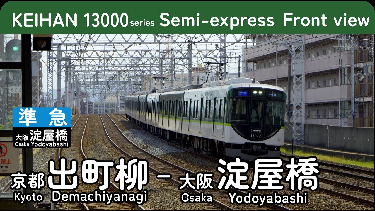【4K 前面展望 速度計・時計付き】京阪電車 準急大阪淀屋橋 京都出町柳ー大阪淀屋橋