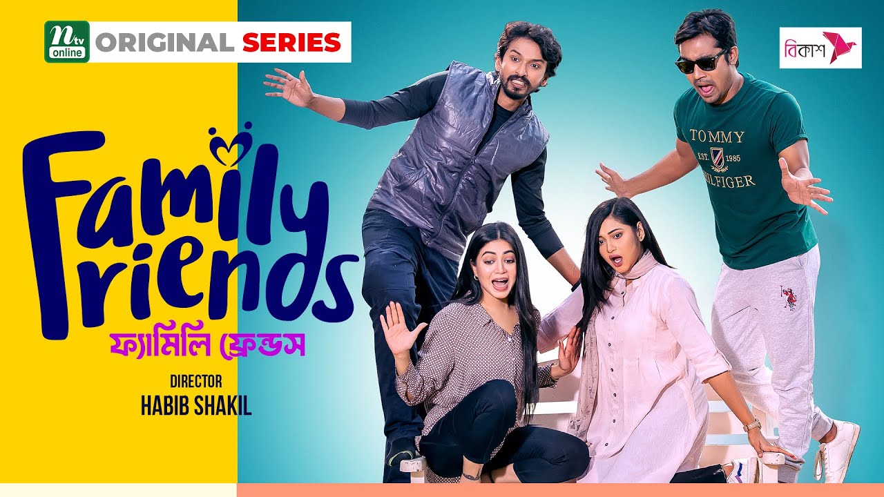 ফ্যামিলি ফ্রেন্ডস | Tariq Anam | Nadia Mim | Mili Basher | Family Friends | Drama Series | NTV