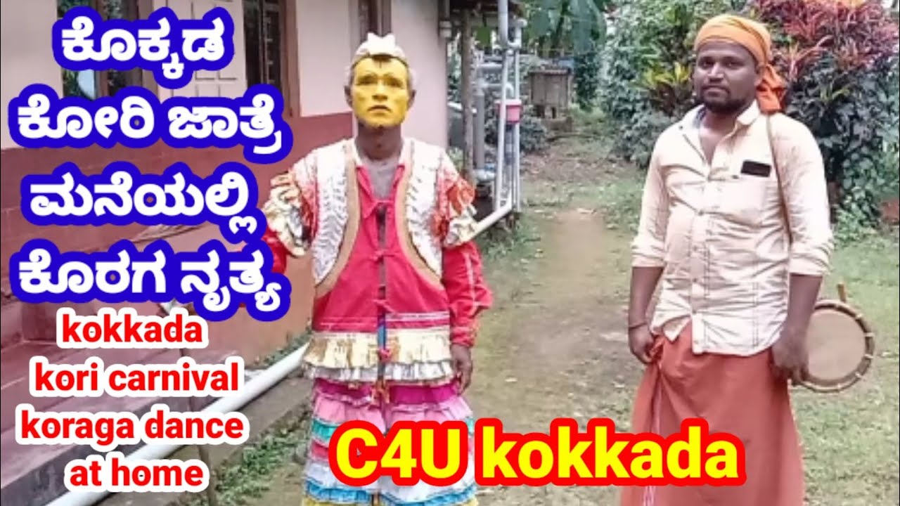 ಕೊಕ್ಕಡ ಕೊರಗ ಮನೆಯಲ್ಲಿ,ಕೋರಿ ಜಾತ್ರೆ,kori jatre amantrana,kokkada kori,koraga dance,C4U kokkada,koraga