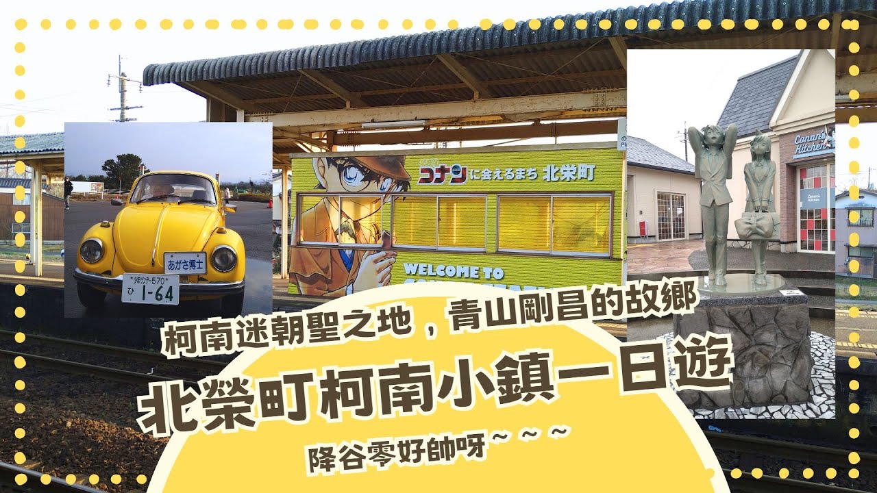 [日本 鳥取]柯南迷朝聖之地，青山剛昌的故鄉—北榮町，我來找安室透先生｜柯南小鎮 青山剛昌故鄉館｜金醬✨