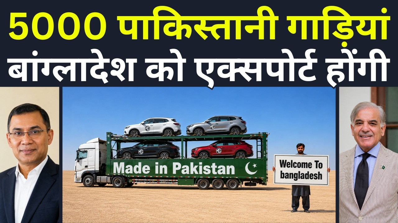 Made In Pakistan Cars In Bangladesh Soon | पाकिस्तानी गाड़ियां अब बांग्लादेश खरीदेगा