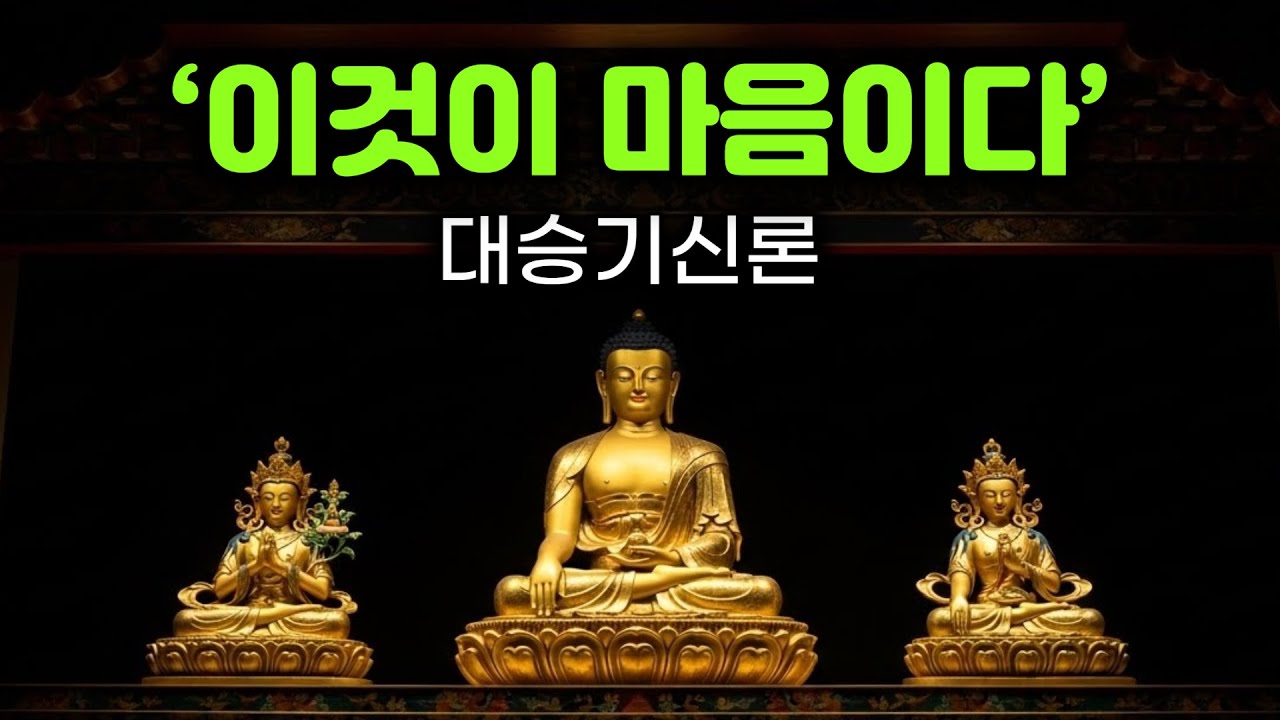 이것이 마음이다. 당신의 마음에 대해 알려드립니다. 대승기신론. 일심이문. 불교의 심오한 내적 통찰. #부처님말씀 #부처님가르침