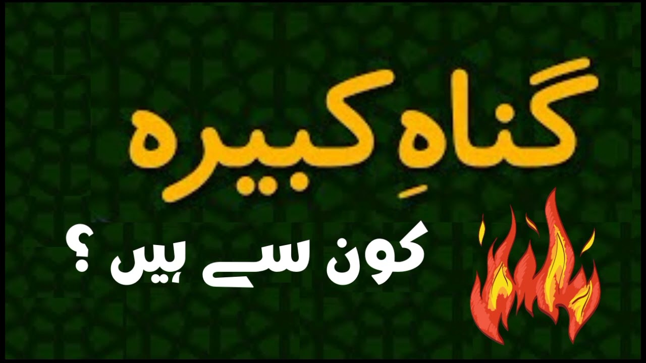 GUNAH E kabira Koun Se Hai Aur In Ki Saza Kya Hai ? VIDEO LAZMI DAIKHNA @mufti amir sajjad @mu tohid