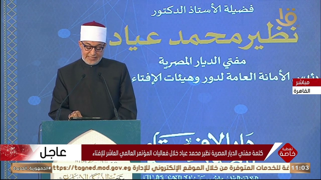كلمة مفتي الديار المصرية نظير محمد عياد خلال فعاليات المؤتمر العالمي العاشر للإفتاء