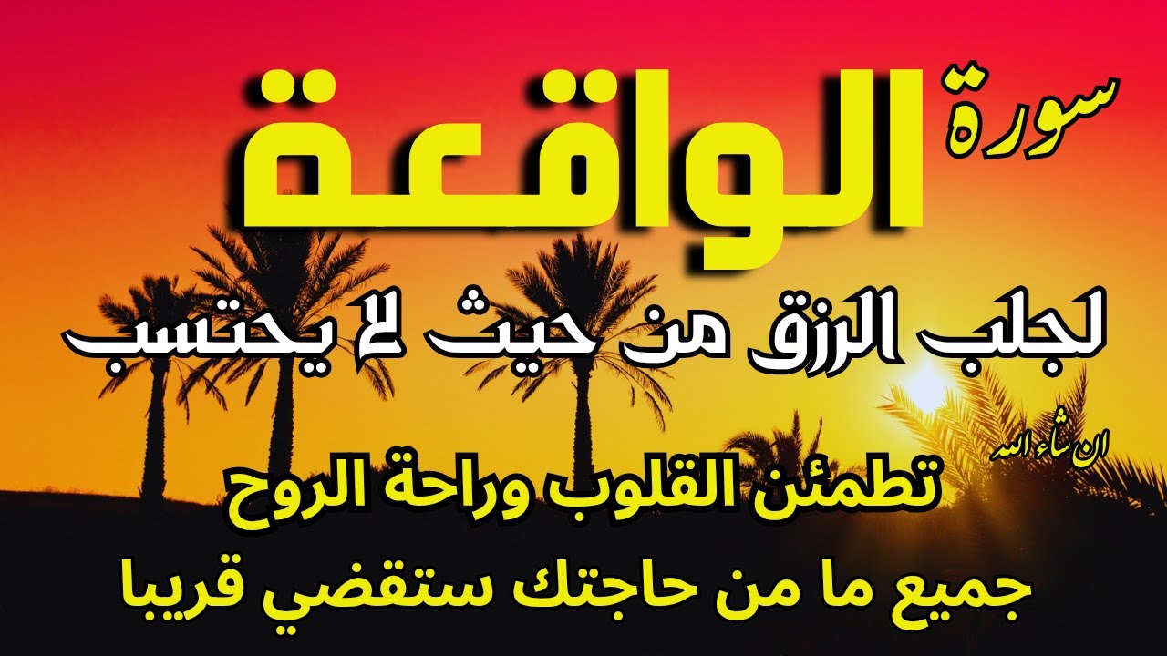 سورة الواقعة 🌹 لجلب الرزق وراحة القلب كالمطر | بصوت رائع💖 Surah Al Waqiah
