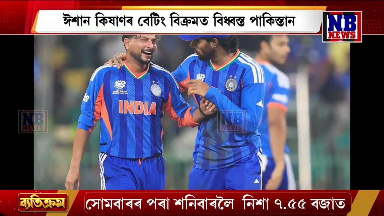 T20ত ভাৰতৰ হাতত ধৰাশায়ী চিৰবৈৰী পাকিস্তান৷