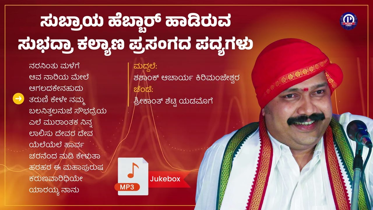 Yakshagana | Subraya Hebbar | Subhadra Kalyana |  ಸುಭದ್ರಾ ಕಲ್ಯಾಣ ಪ್ರಸಂಗದ ಪದ್ಯಗಳು | Super Hit MP3