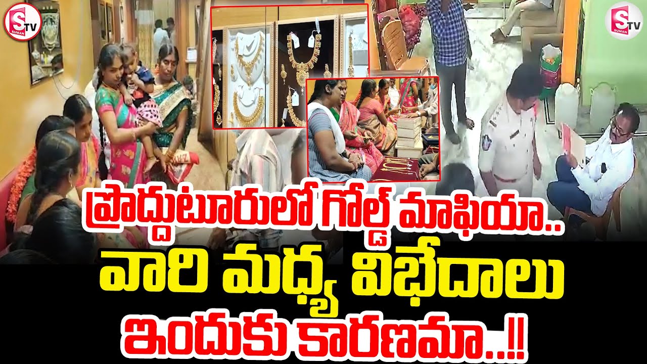 ప్రొద్దుటూరులో గోల్డ్ మాఫియా..!! | Gold Mafia In Proddatur | Kadapa District |@sumantvkadapa