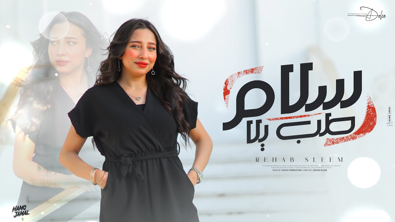 طب يلا سلام (قلبي من كتر الجراح ) رحاب سليم - توزيع دولسي برودكشن  Official Video
