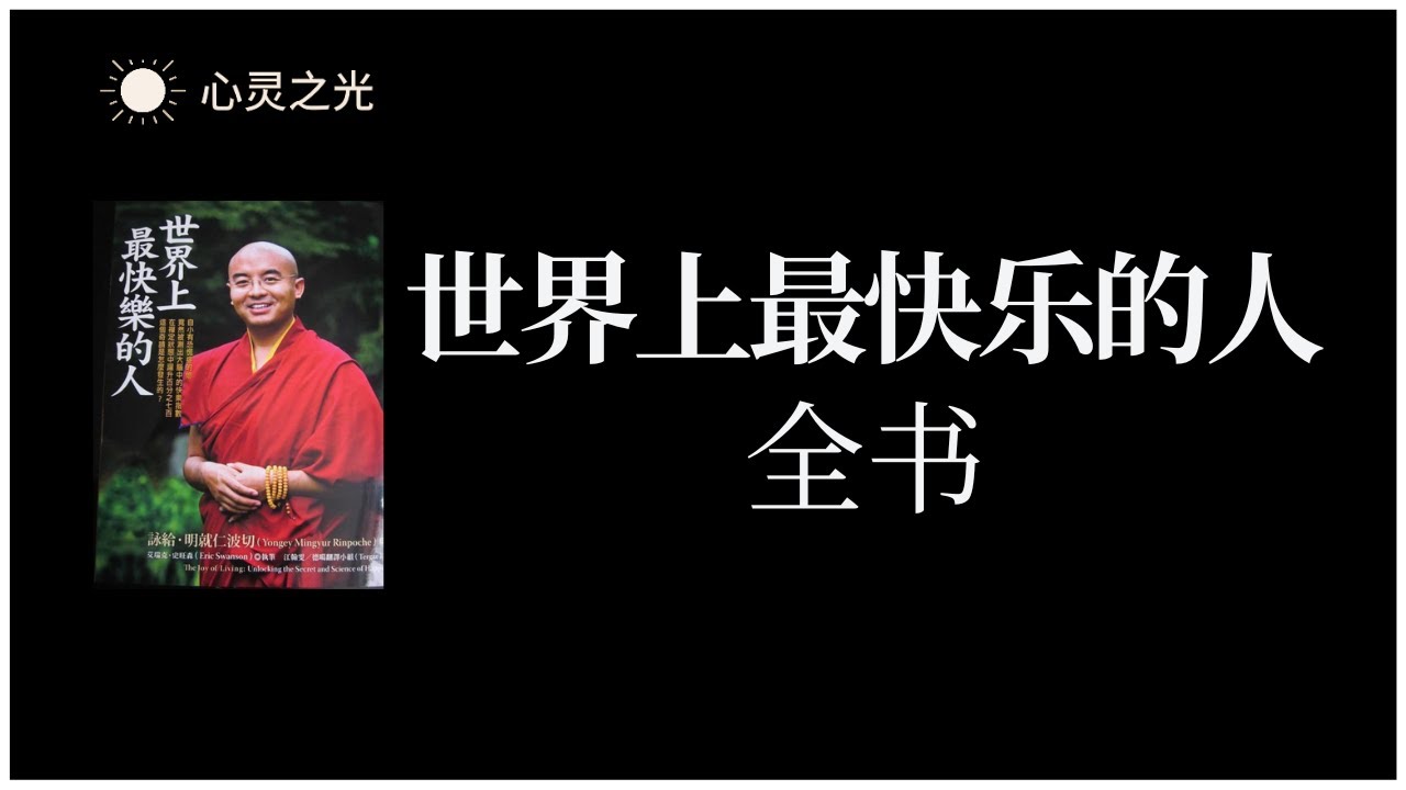 《世界上最快乐的人》全书 | 咏给•明就仁波切 | 心理学 | 灵修 |有声书 | 听书