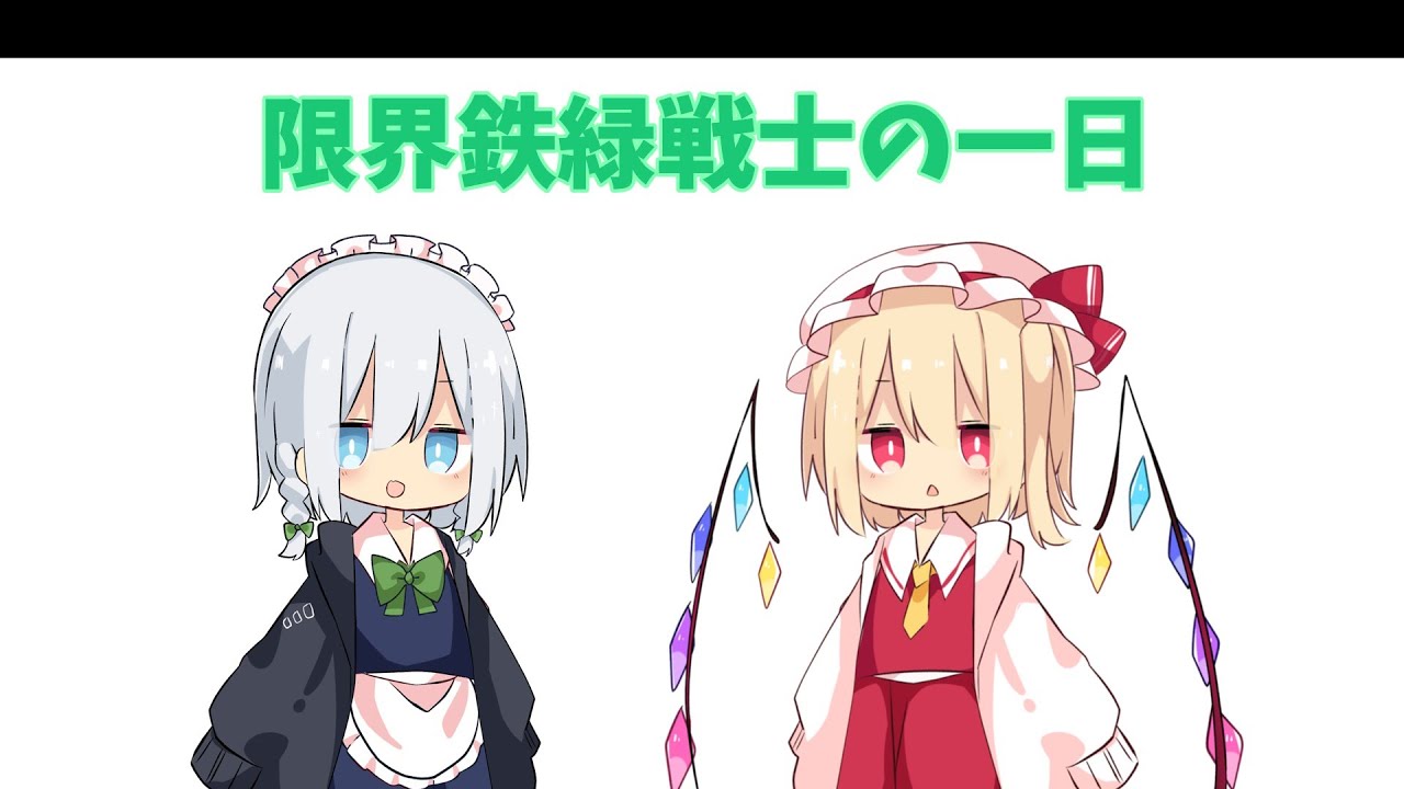 限界鉄緑生の生活