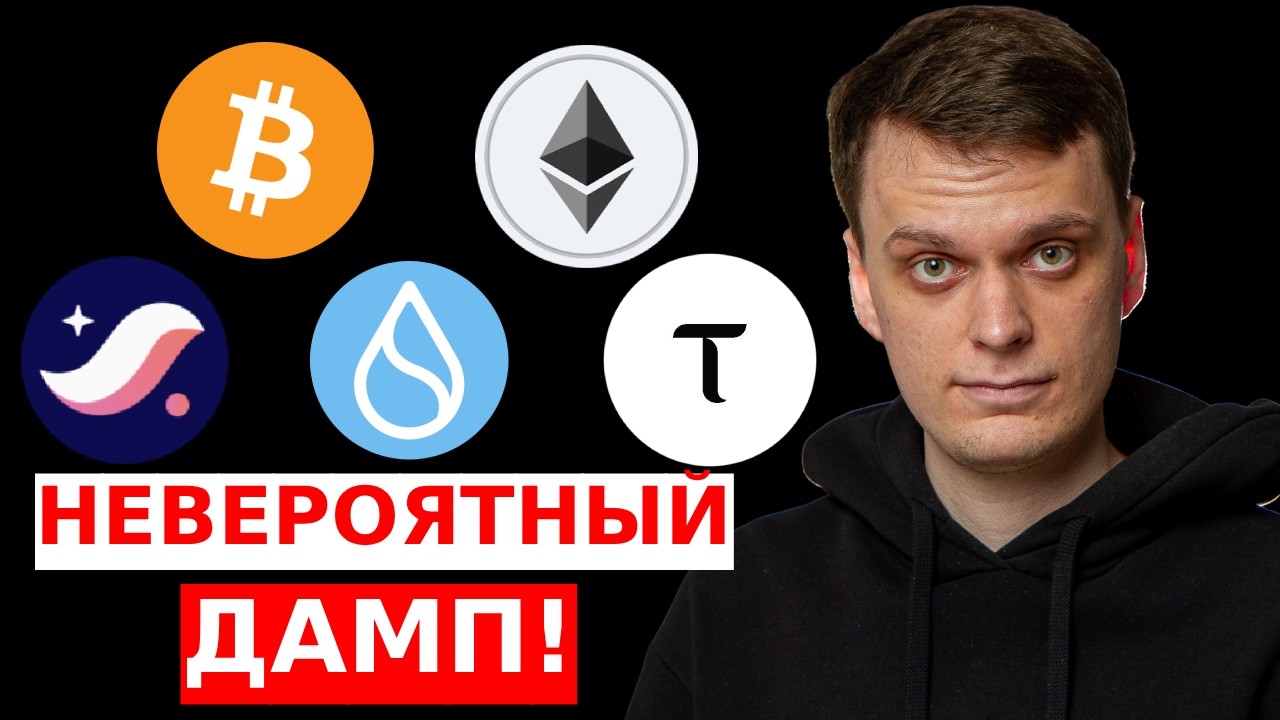НЕВЕРОЯТНЫЙ ДАМП ВПЕРЕДИ! БИТКОИН ПОЛЕТИТ НА ДНО! ЧТО С ETHEREUM, STARKNET, SUI, BITTENSOR!