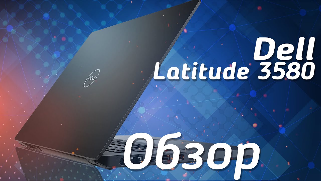 Идеальный Домашний ноутбук за 500$ | Обзор Dell Latitude 3580 | Review