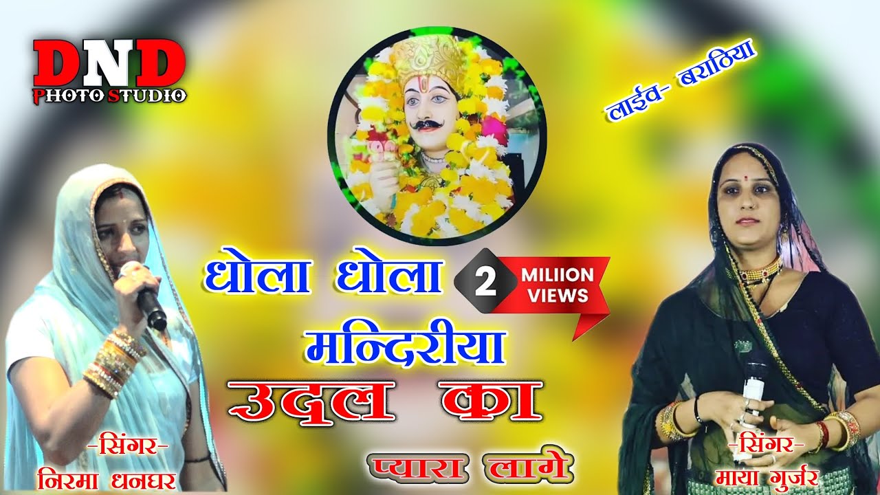 new धोला धोला मन्दिरीया उदल का प्यारा लागे सिंगर माया गुर्जर & निरमा धनगर  🛑लाइव बराठिया 🛑