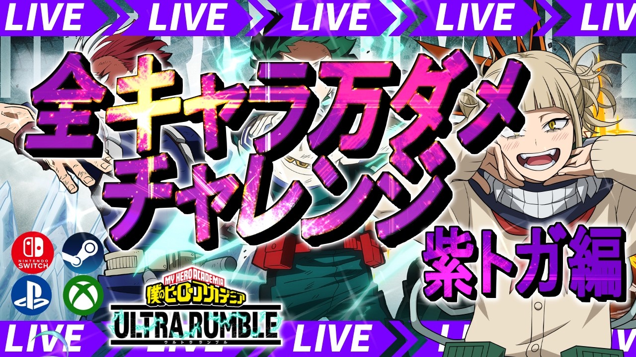 【生配信】立ち回り意識してこー！！全キャラで１万ダメを目指す試み2日目紫トガ編#ヒロアカ#ヒロアカur #shorts