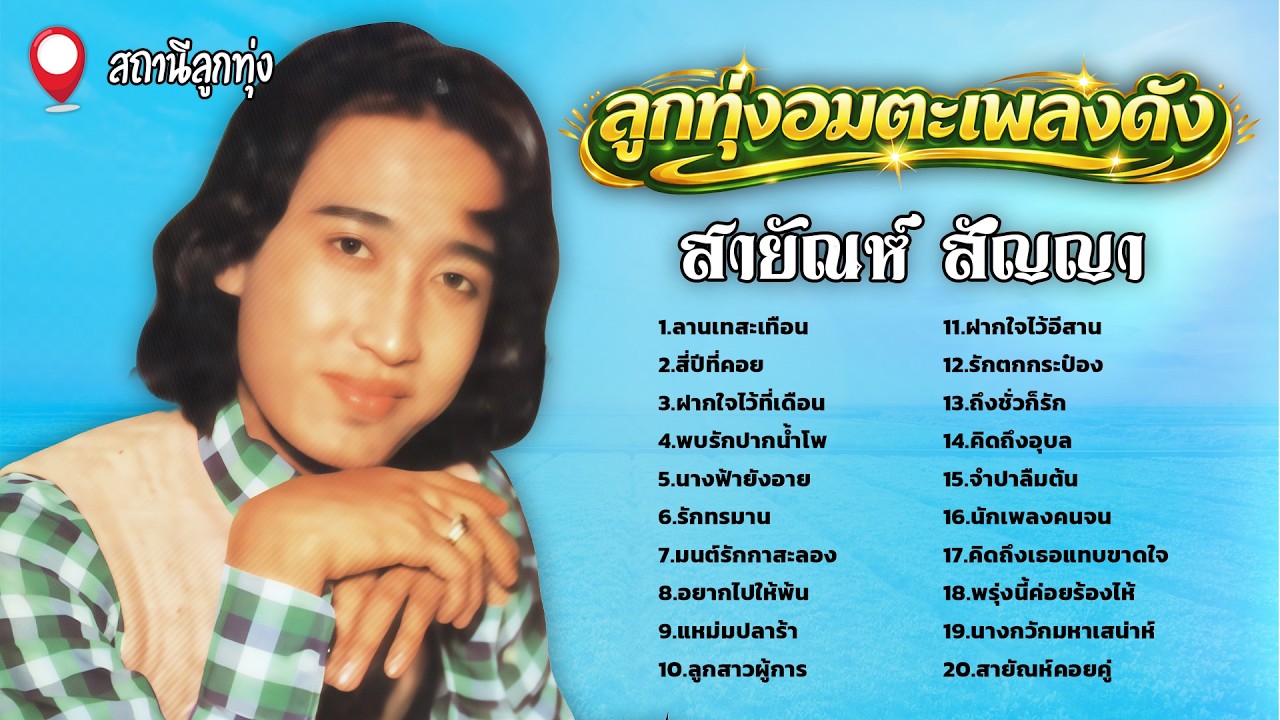 ลูกทุ่งอมตะเพลงดัง l  สายัณห์ สัญญา