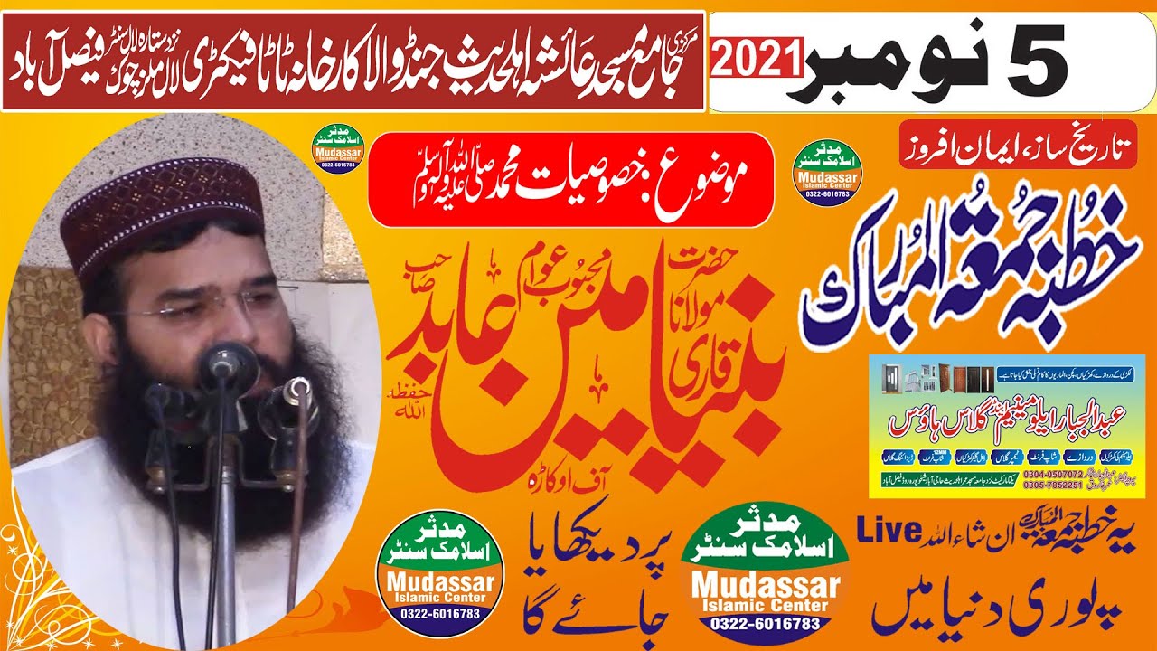 Live khutba juma 05-11-2021-Qari Binyameen abid sab - khasosiyat muhammad | Ayesha masjid FSD