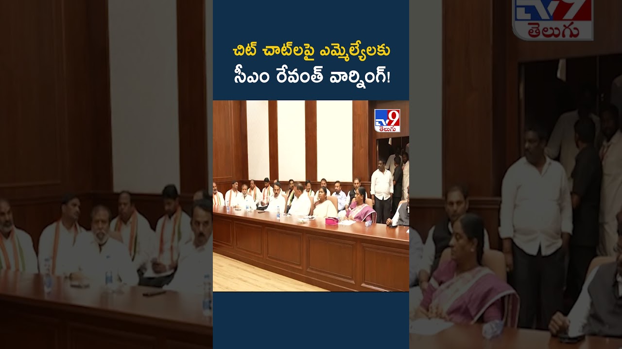 CM Revanth Reddy | చిట్ చాట్&zwnj;లపై ఎమ్మెల్యేలకు సీఎం రేవంత్ వార్నింగ్! - TV9