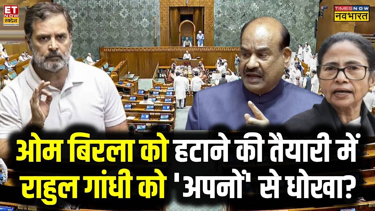 News Ki Pathshala: OM Birla को हटाने की तैयारी में Rahul Gandhi को धोखा? |No Confidence Motion
