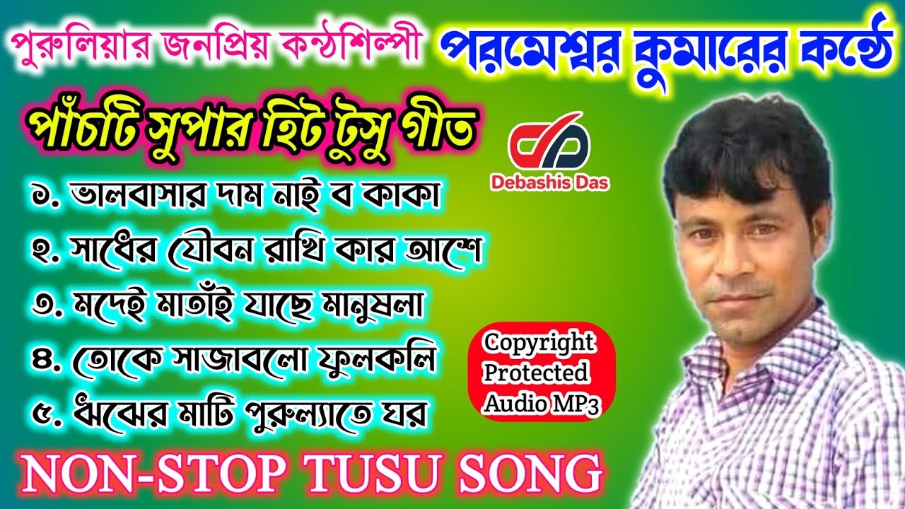 Parmeswar Kumar Tusu Geet | Non Stop Tusu Song | পরমেশ্বর কুমার টুসু গীত | New Tusu Gaan 2022