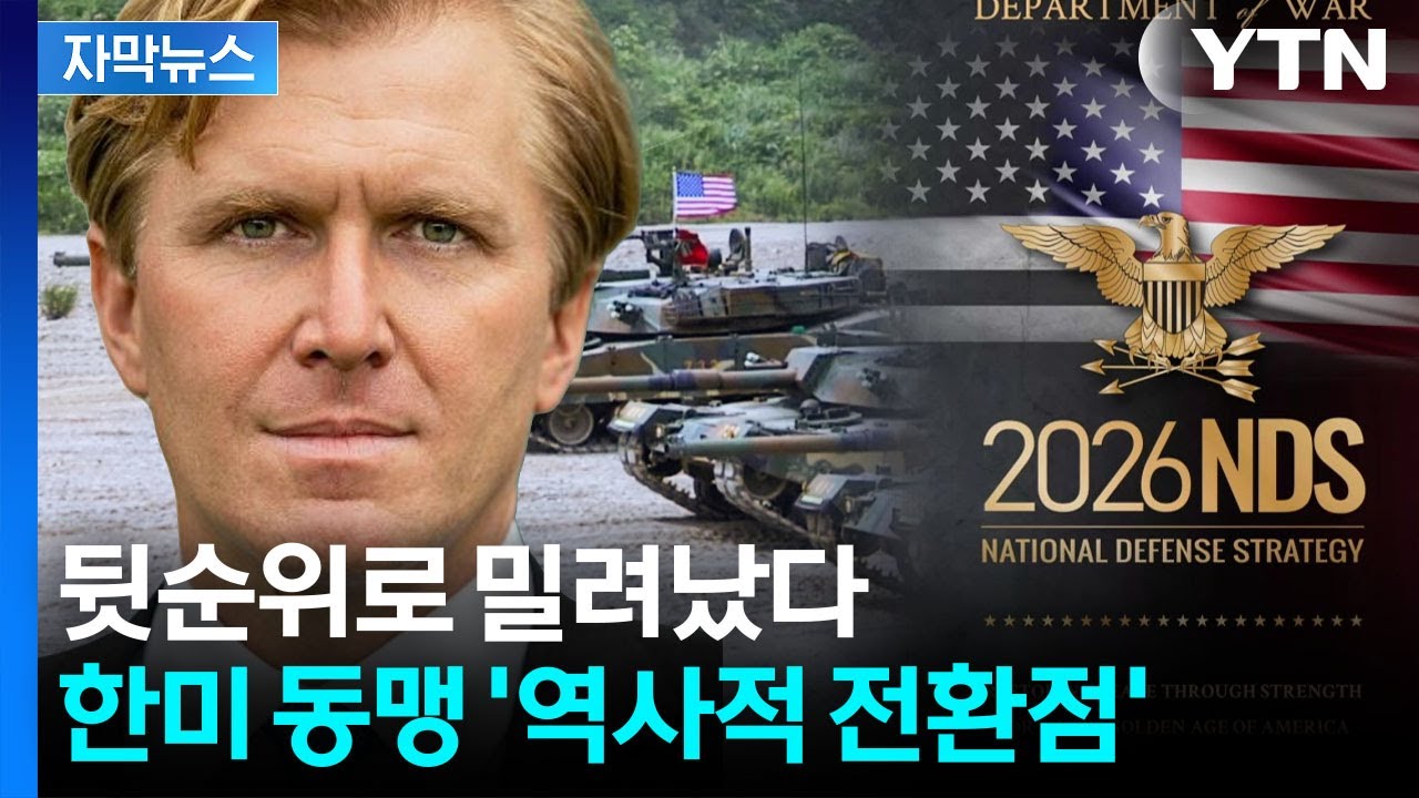 [자막뉴스] 미군 대대적 개편 예고하자마자...한반도 안보 '대형 변화' 벌어지나 / YTN