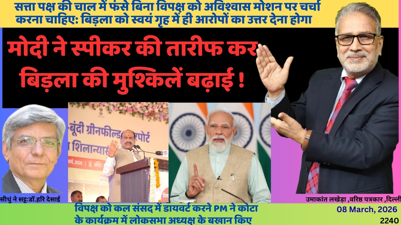 2240.  मोदी ने स्पीकर की तारीफ कर बिड़ला की मुश्किलें बढ़ाई ! दिल्ली से वरिष्ठ पत्रकार उमाकांत लखेड़ा