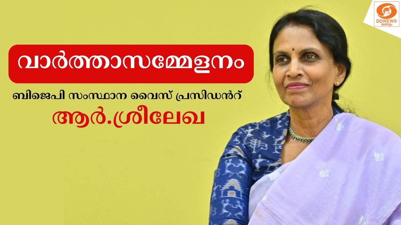 Live | ബിജെപി സംസ്ഥാന വൈസ് പ്രസിഡൻറ് ആർ.ശ്രീലേഖ മാധ്യമങ്ങളെ കാണുന്നു | R.SREELEKHA PRESS MEET