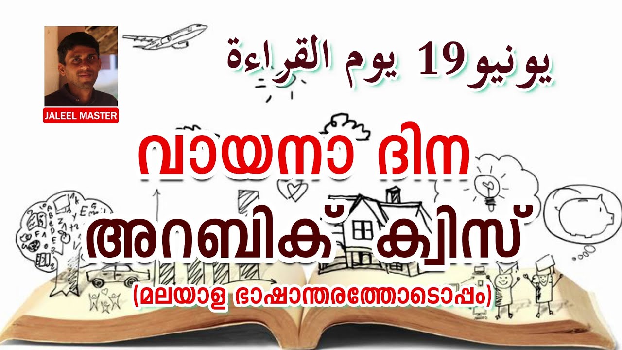 JUNE 19 - READING DAY QUIZ - ARABIC | വായനാദിന ക്വിസ് - അറബിക് - 2021 | يوم القراءة